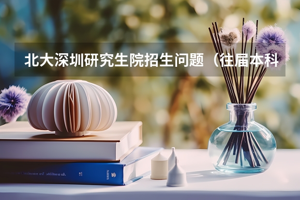 北大深圳研究生院招生问题（往届本科毕业生报考北大研究生条件）