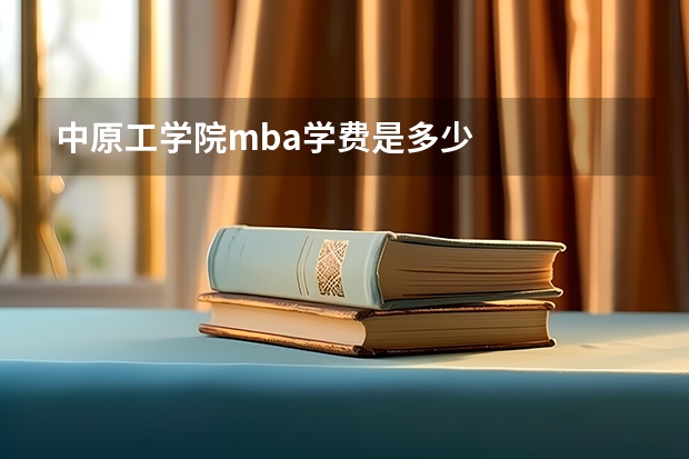 中原工学院mba学费是多少