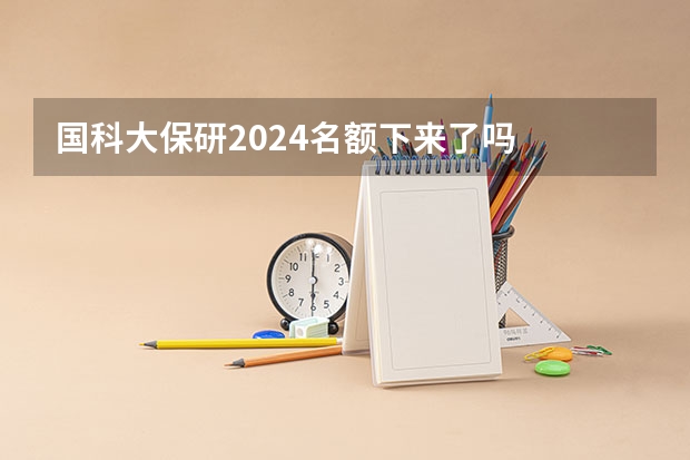 国科大保研2024名额下来了吗