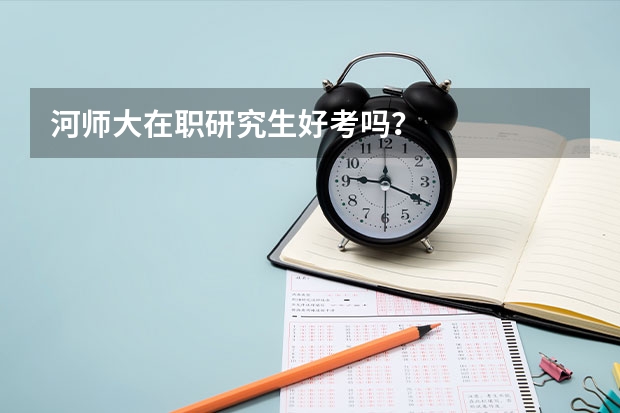 河师大在职研究生好考吗？