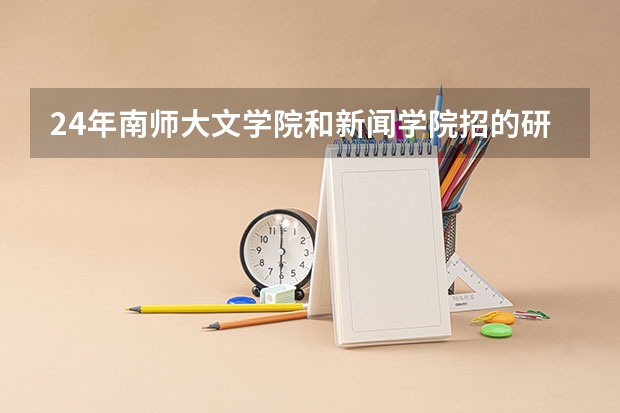 24年南师大文学院和新闻学院招的研究生专业有哪些