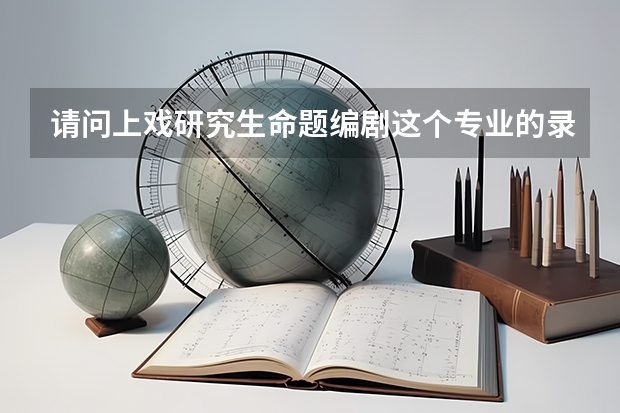 请问上戏研究生命题编剧这个专业的录取分数线是多少？