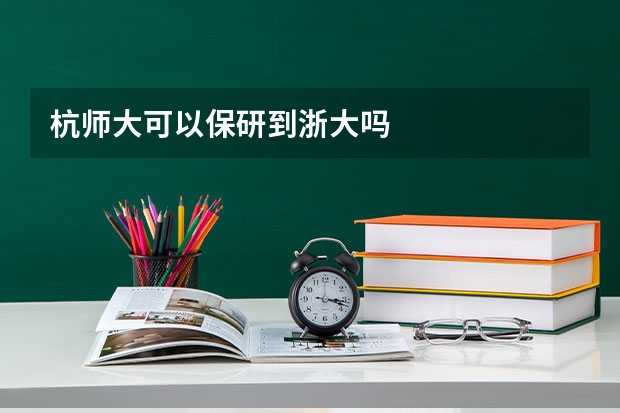 杭师大可以保研到浙大吗