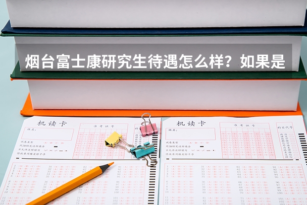 烟台富士康研究生待遇怎么样？如果是进去做嵌入式方向