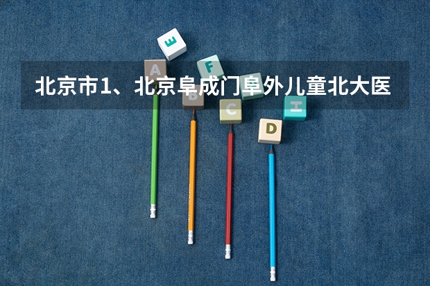 北京市1、北京阜成门阜外儿童北大医院豪华一居怎么样？有什么好玩的地方？