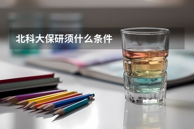 北科大保研须什么条件