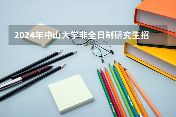 2024年中山大学非全日制研究生招生简章 MPA｜中山大学2024年公共管理硕士(MPA)招生简章