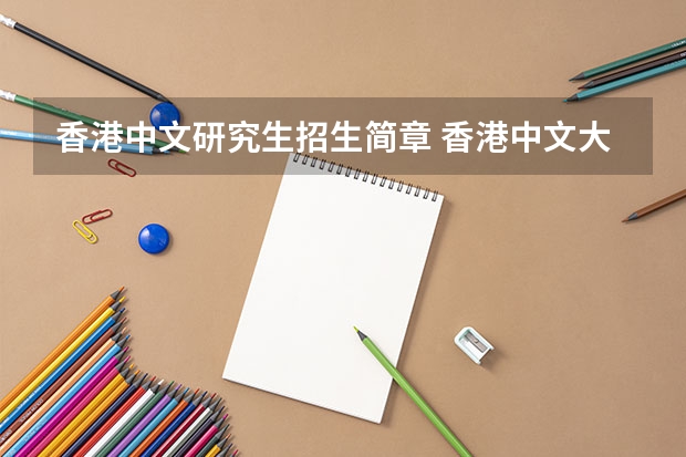 香港中文研究生招生简章 香港中文大学（深圳） 2024年研究生招生简章