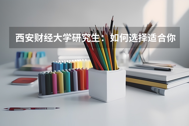 西安财经大学研究生：如何选择适合你的专业方向？