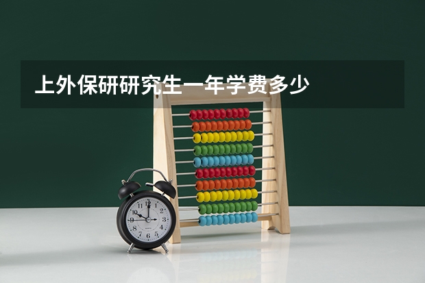 上外保研研究生一年学费多少