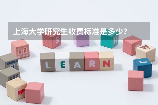 上海大学研究生收费标准是多少？