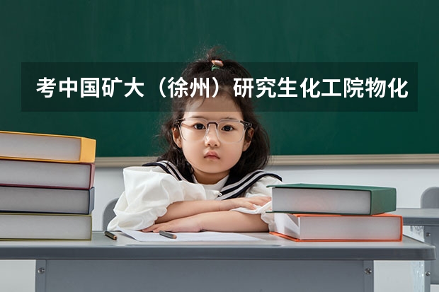 考中国矿大（徐州）研究生化工院物化需多少分？？