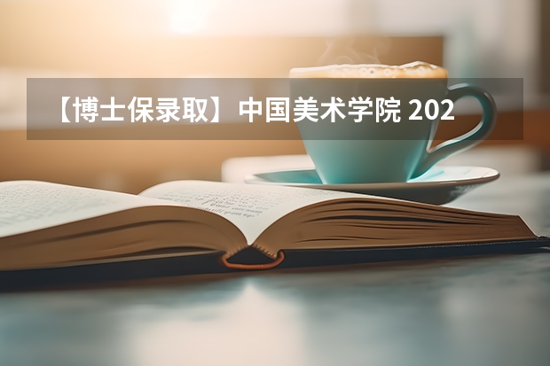 【博士保录取】中国美术学院 2024年攻读博士研究生招生简章（首都师范大学书法博士研究生招生简章）