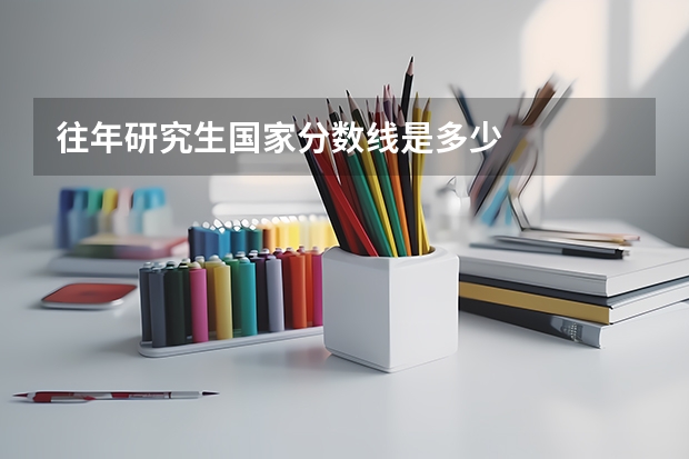 往年研究生国家分数线是多少