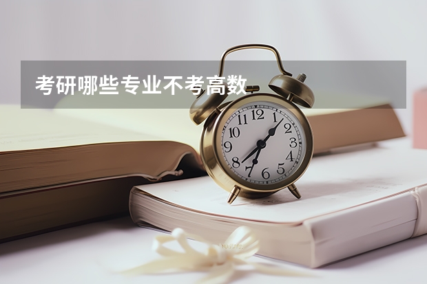 考研哪些专业不考高数