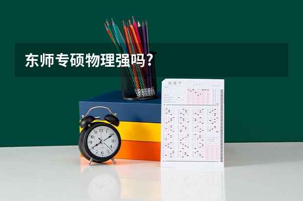 东师专硕物理强吗?