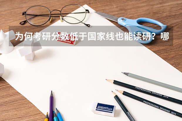 为何考研分数低于国家线也能读研？哪些条件的考生无需二战？