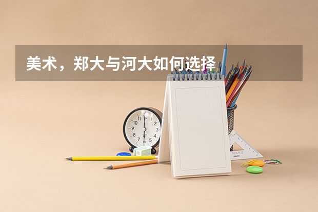 美术，郑大与河大如何选择