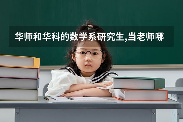 华师和华科的数学系研究生,当老师哪个好找工作些？