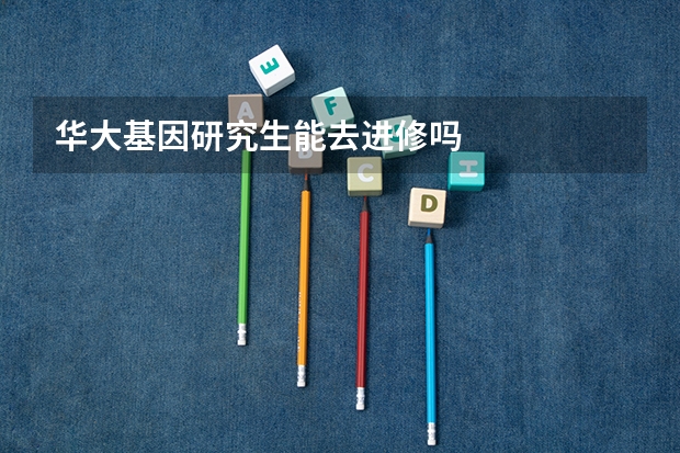 华大基因研究生能去进修吗