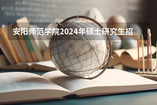 安阳师范学院2024年硕士研究生招生简章、专业目录、参考书目等考研信息 重庆大学 | 2024年工程管理硕士(MEM)在职研究生招生简章!