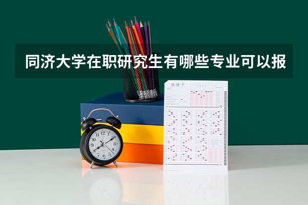 同济大学在职研究生有哪些专业可以报考?