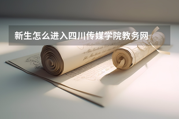 新生怎么进入四川传媒学院教务网