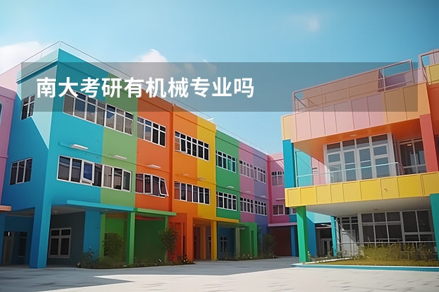 南大考研有机械专业吗