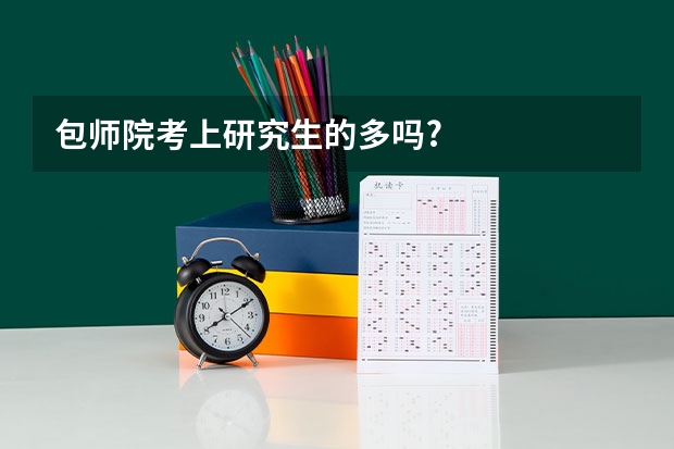 包师院考上研究生的多吗?