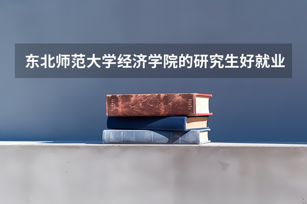 东北师范大学经济学院的研究生好就业吗??11年的考研专业目录什么时候出来