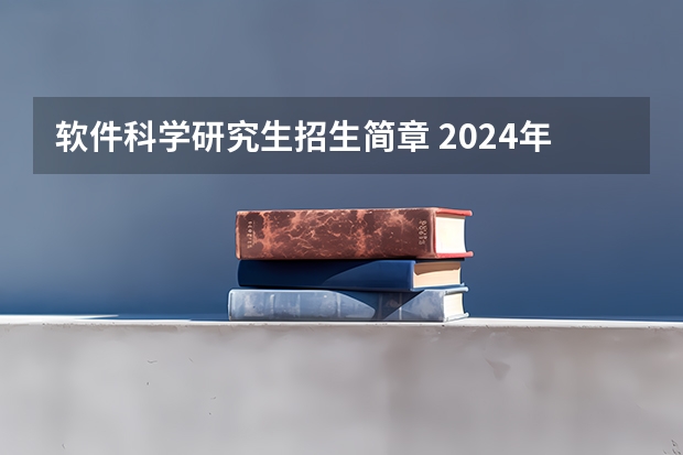 软件科学研究生招生简章 2024年南京大学非全日制研究生招生简章-专业/学制/学费汇总