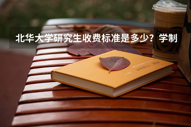 北华大学研究生收费标准是多少？学制几年？