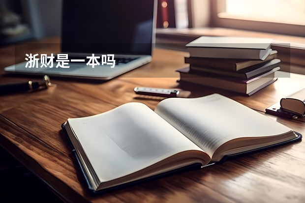 浙财是一本吗