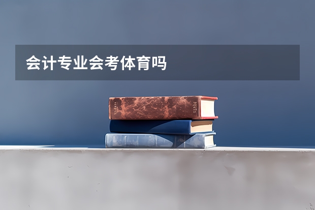 会计专业会考体育吗