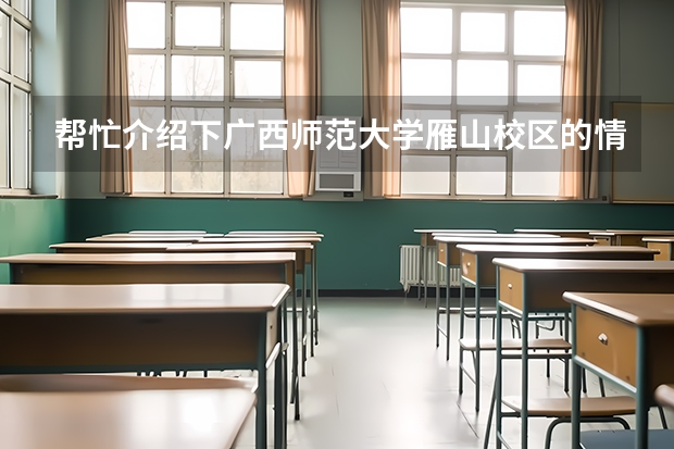帮忙介绍下广西师范大学雁山校区的情况~尤其是研究生的住宿条件如何~是不是非常的荒凉~