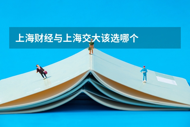 上海财经与上海交大该选哪个