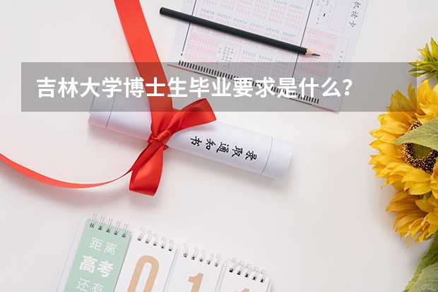 吉林大学博士生毕业要求是什么?
