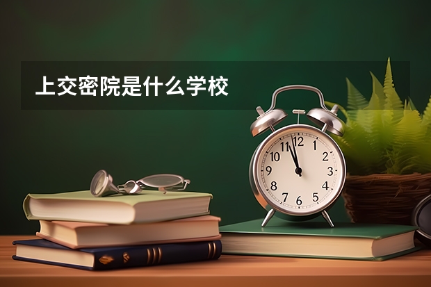 上交密院是什么学校
