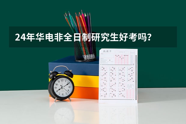24年华电非全日制研究生好考吗？