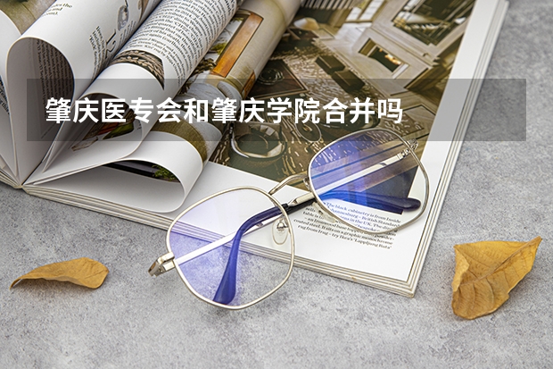 肇庆医专会和肇庆学院合并吗