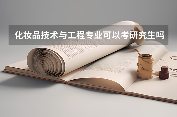 化妆品技术与工程专业可以考研究生吗