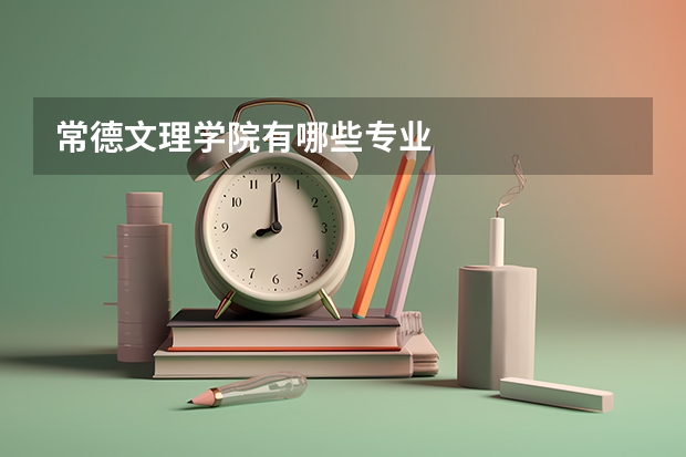 常德文理学院有哪些专业