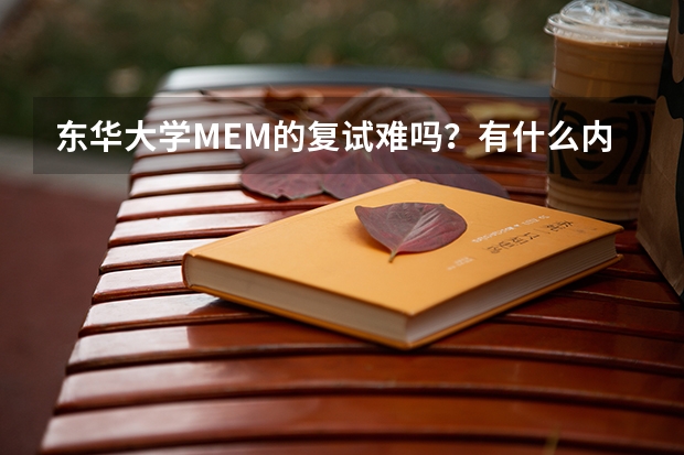 东华大学MEM的复试难吗？有什么内容？