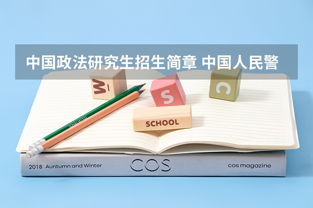 中国政法研究生招生简章 中国人民警安大学研究生招生简章