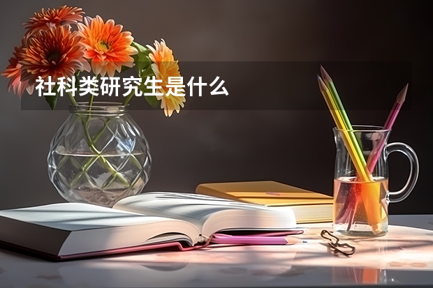 社科类研究生是什么