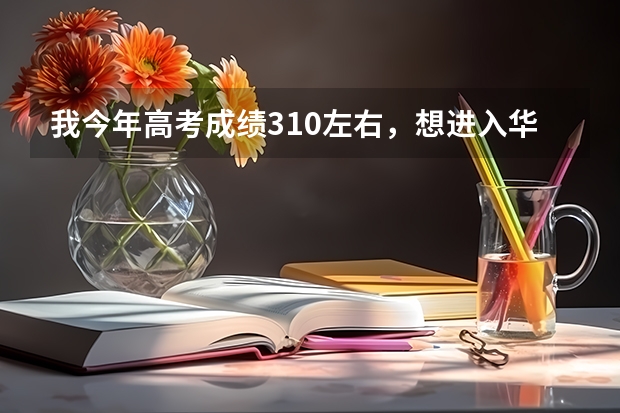 我今年高考成绩310左右，想进入华师软件外包培训学院，请问那里的情况怎样？ 华师大MBA现场确认时间及地点安排？