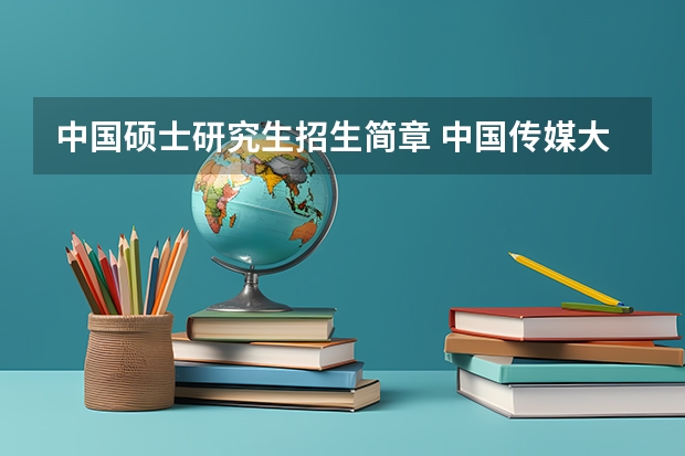 中国硕士研究生招生简章 中国传媒大学2024年工商管理硕士（MBA）招生简章！