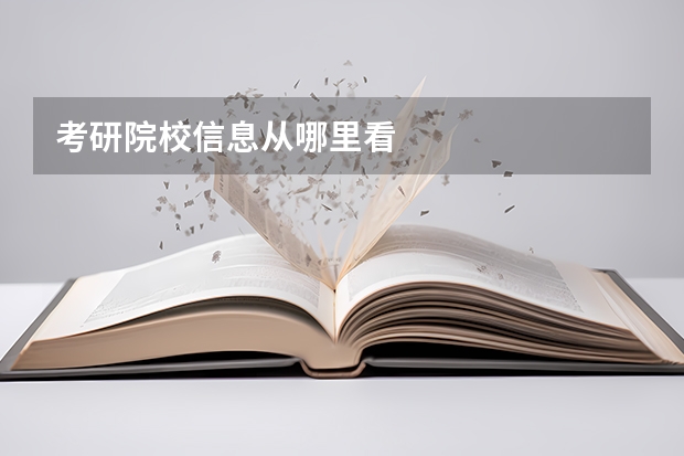 考研院校信息从哪里看