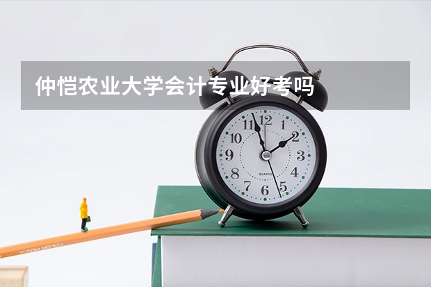 仲恺农业大学会计专业好考吗