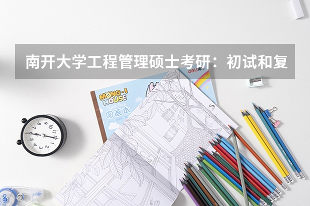南开大学工程管理硕士考研:初试和复试该如何准备?